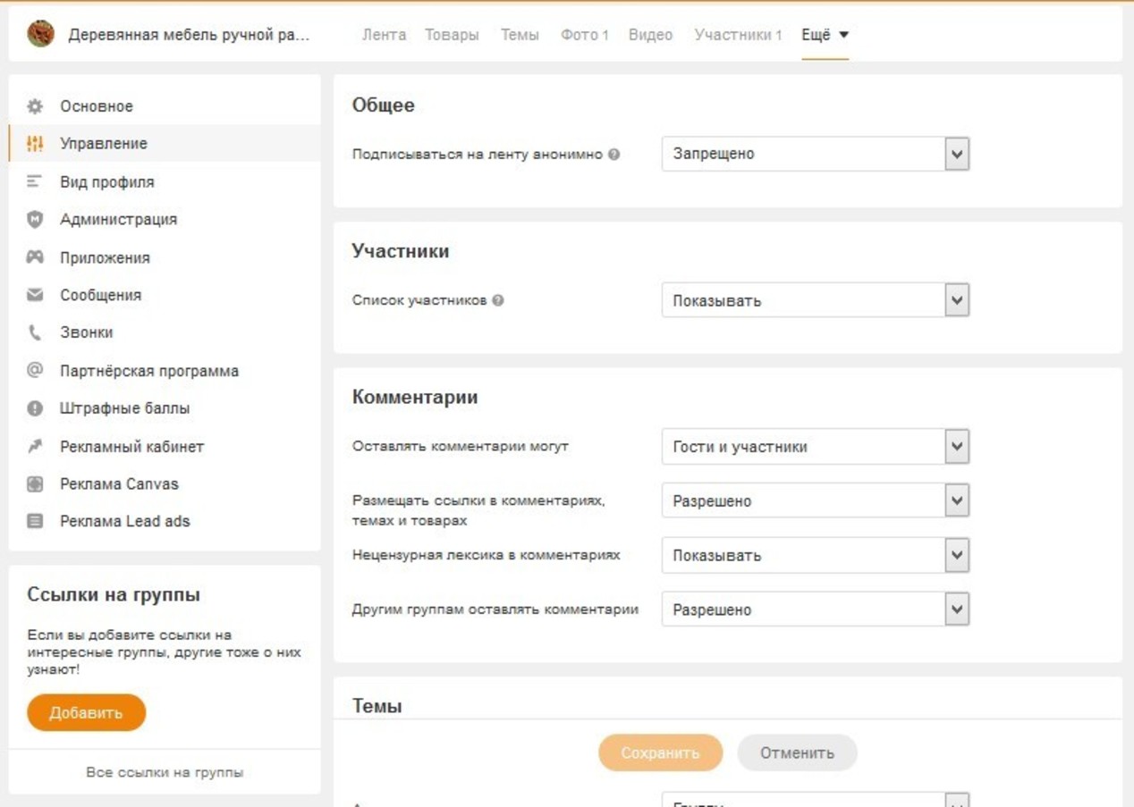 Не стремитесь максимально «обезопасить» свое сообщество от «вмешательства» подписчиков, применяйте минимальные ограничения