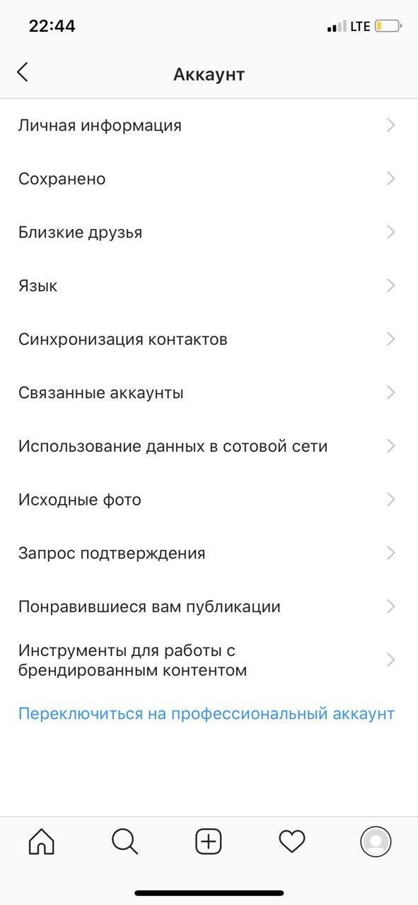 Переключение с личного на бизнес-профиль в Instagram